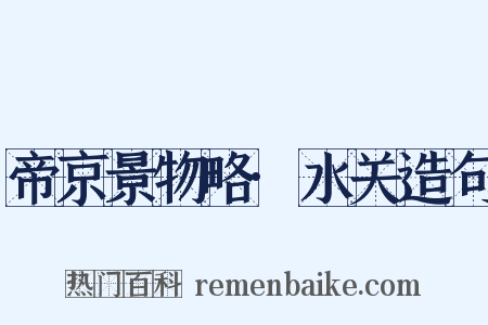 帝京景物略·水关造句是什么意思的图片